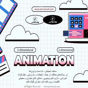 سفارش انیمیشن دو بعدی